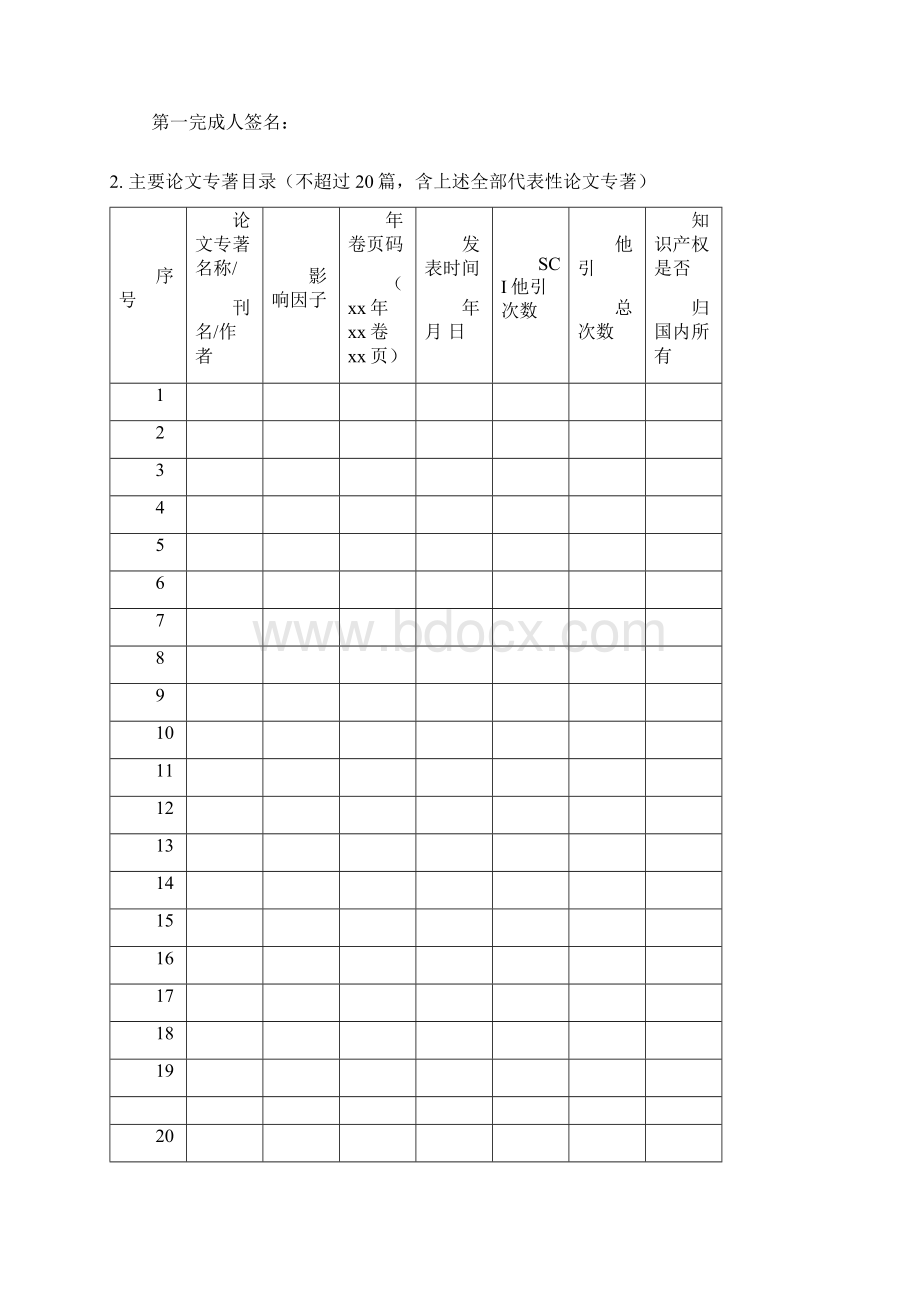 国家科学技术奖各奖种推荐书式样Word文档格式.docx_第3页