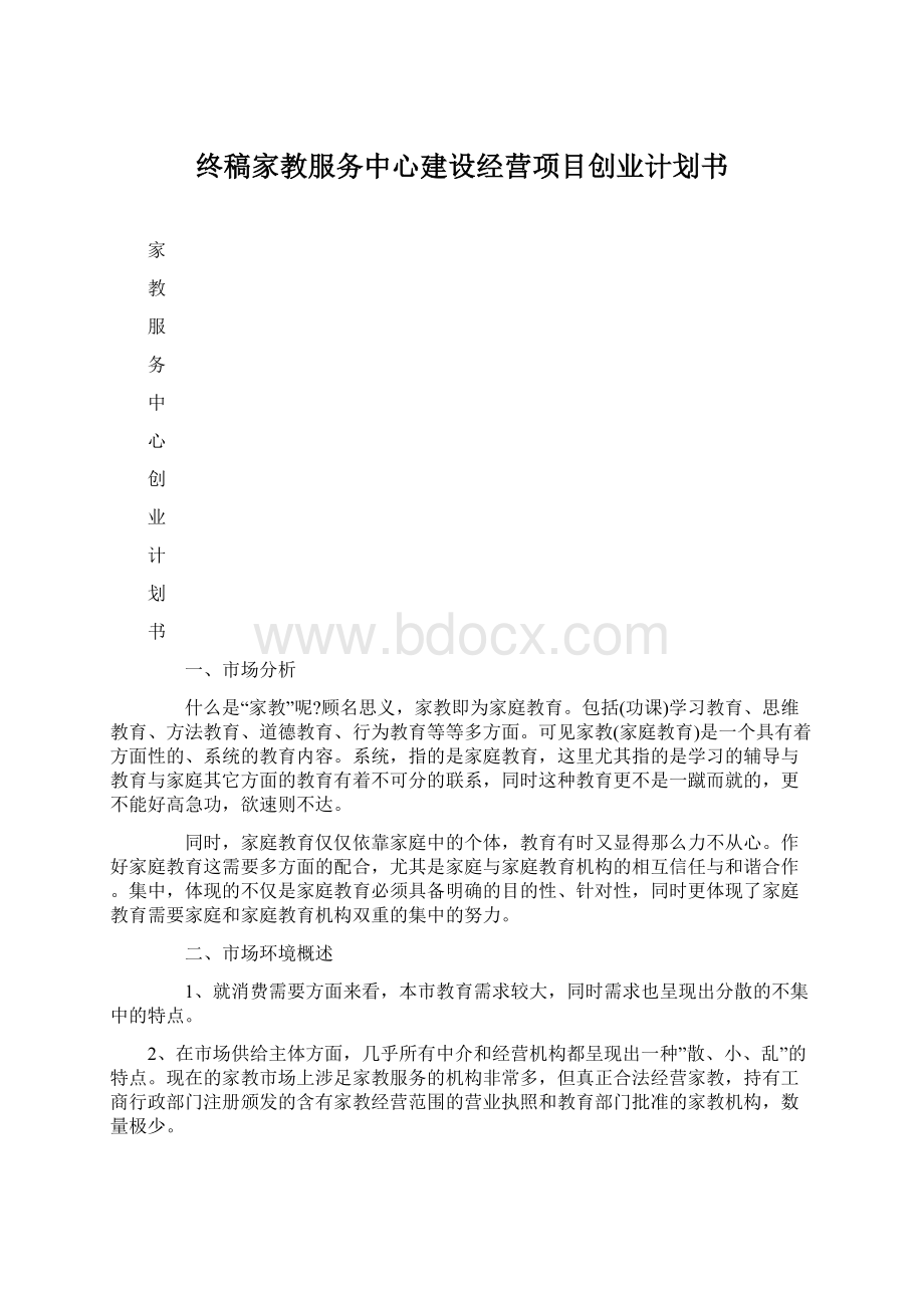 终稿家教服务中心建设经营项目创业计划书.docx