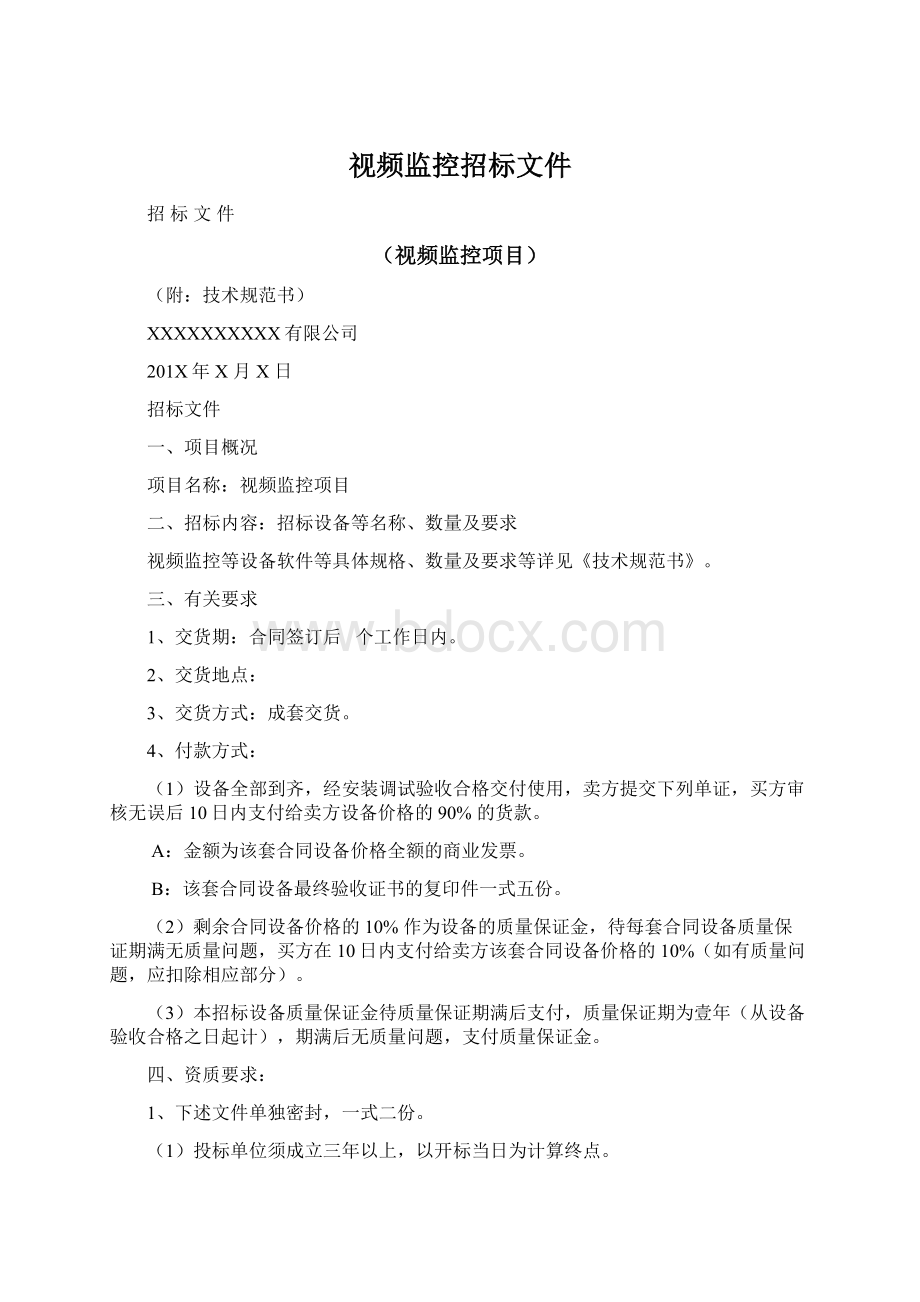 视频监控招标文件Word格式文档下载.docx_第1页