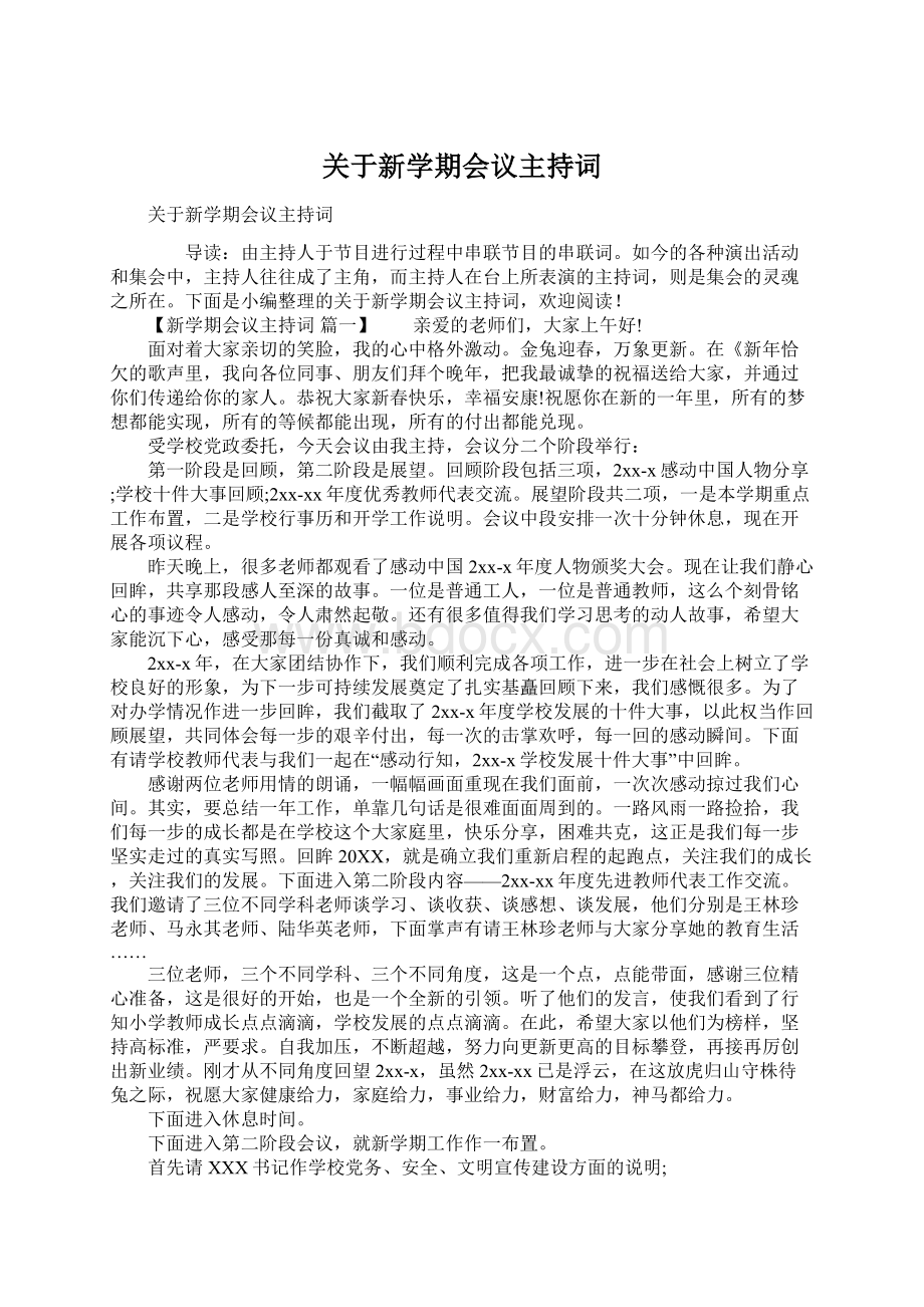 关于新学期会议主持词Word文档格式.docx