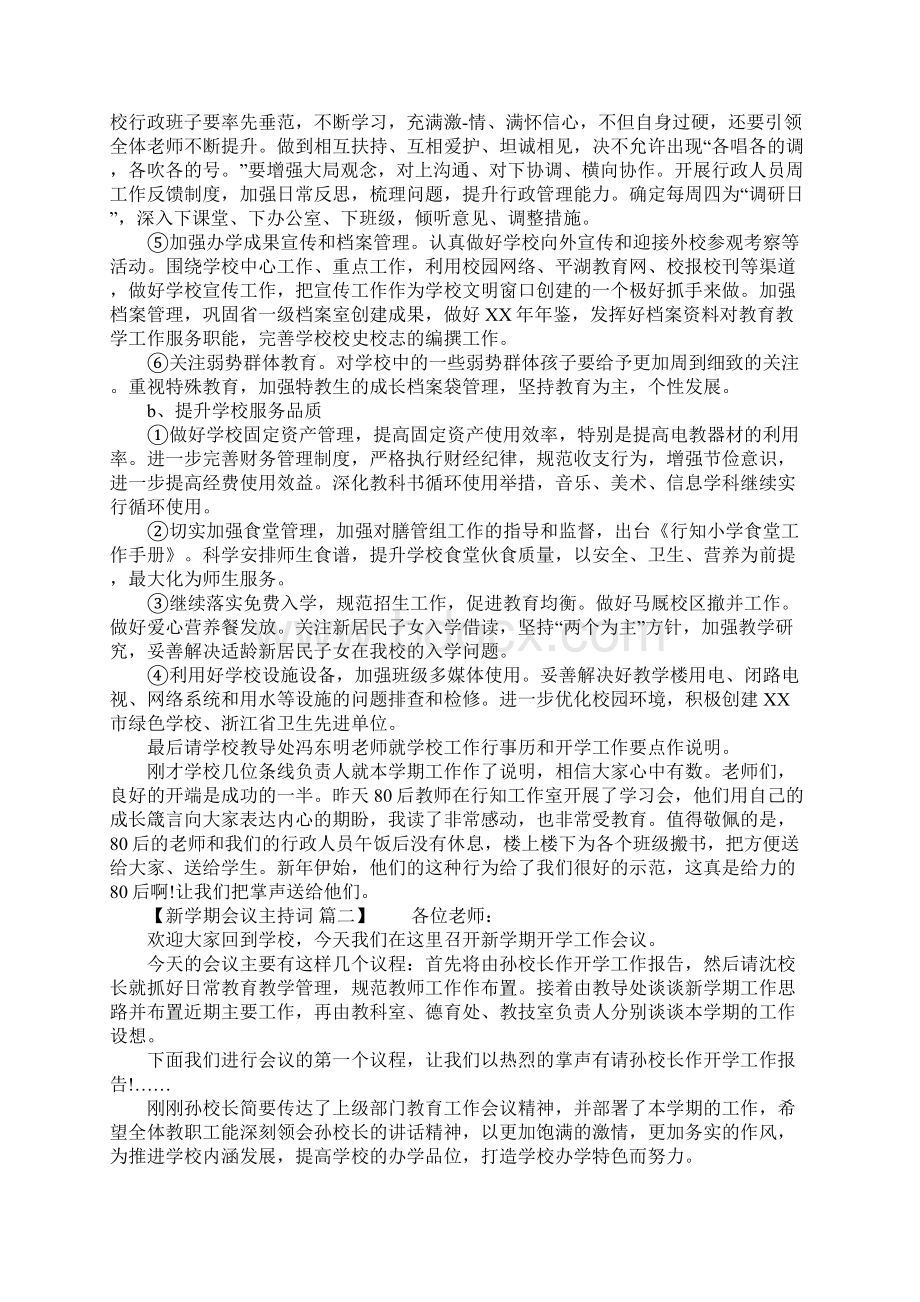 关于新学期会议主持词.docx_第3页