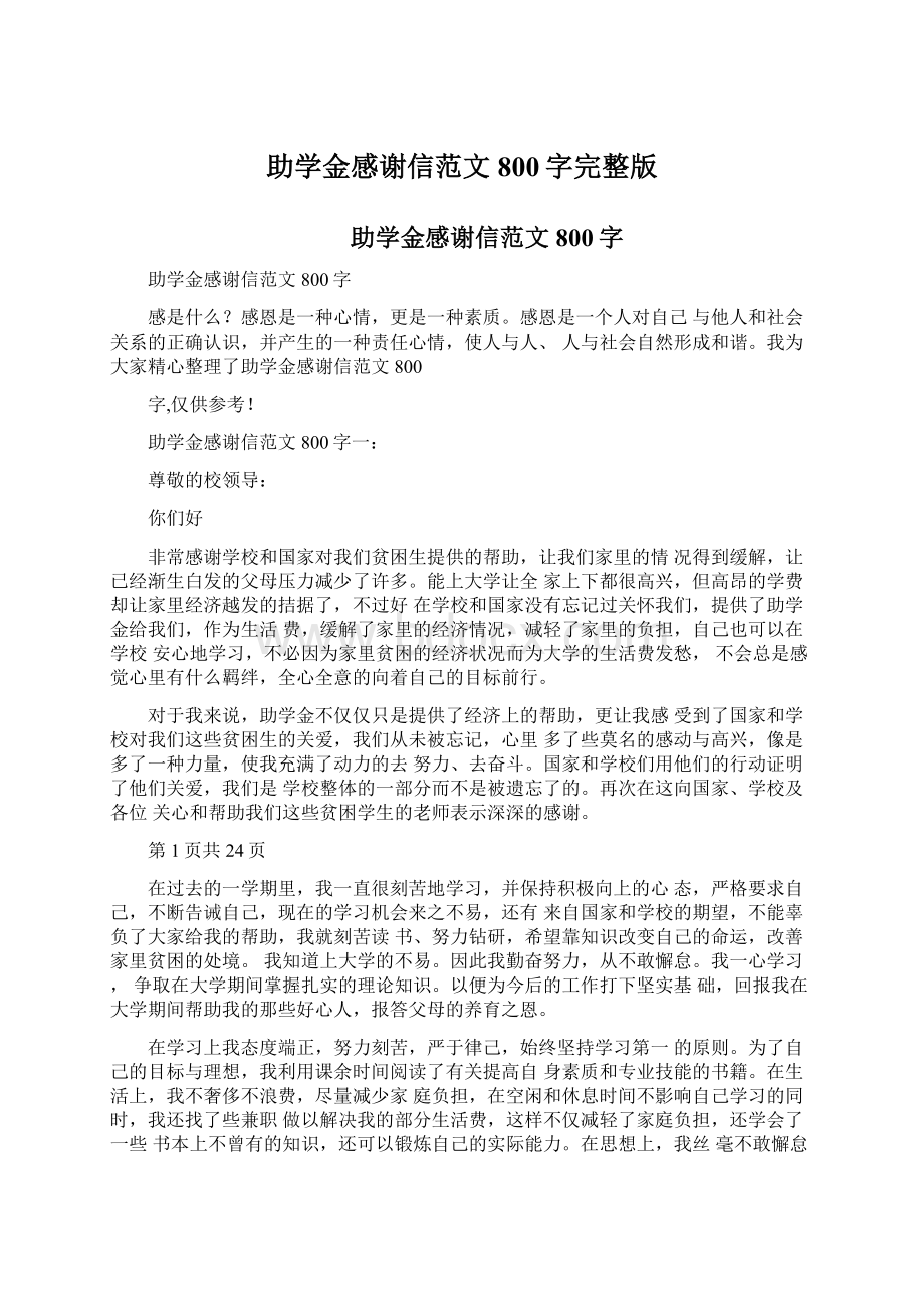 助学金感谢信范文800字完整版.docx