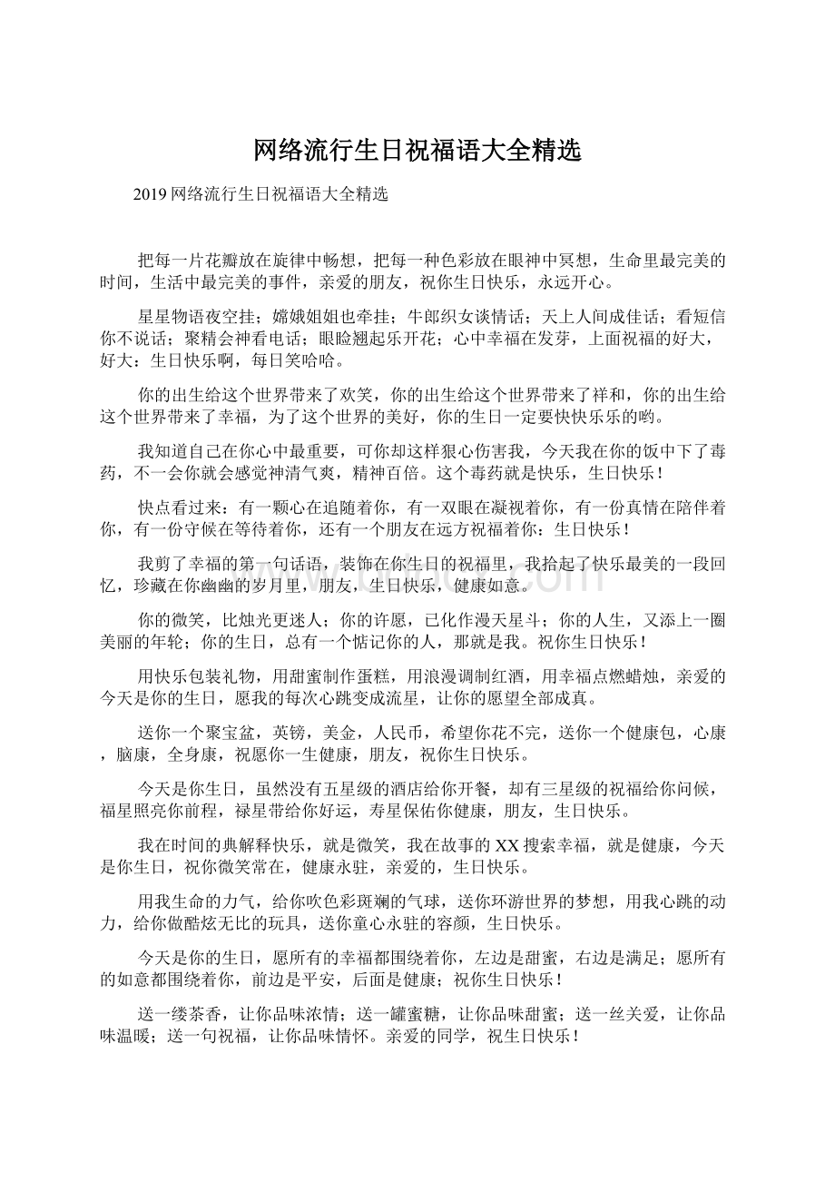 网络流行生日祝福语大全精选Word文件下载.docx_第1页