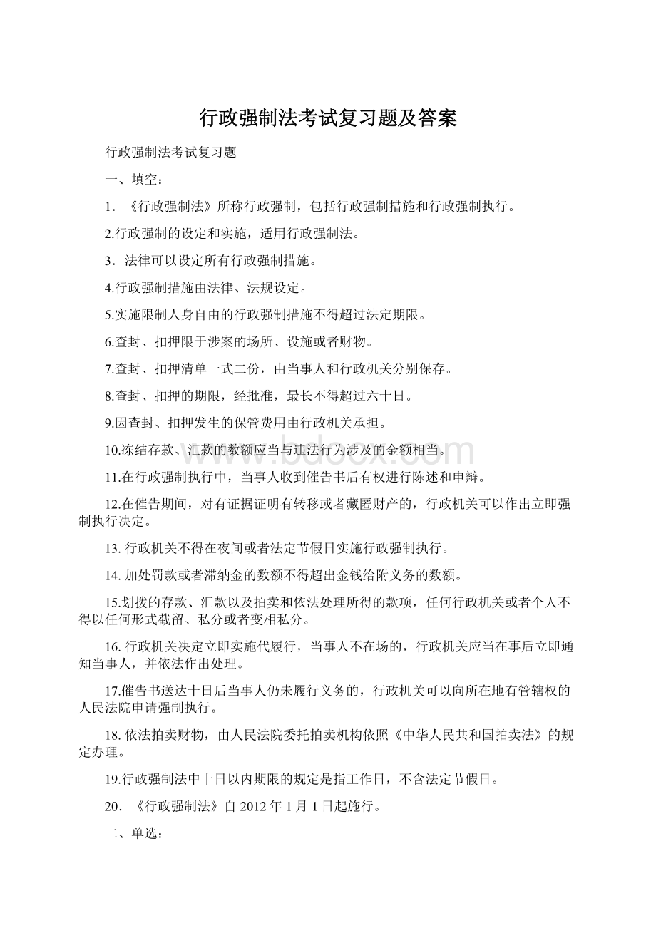 行政强制法考试复习题及答案.docx_第1页