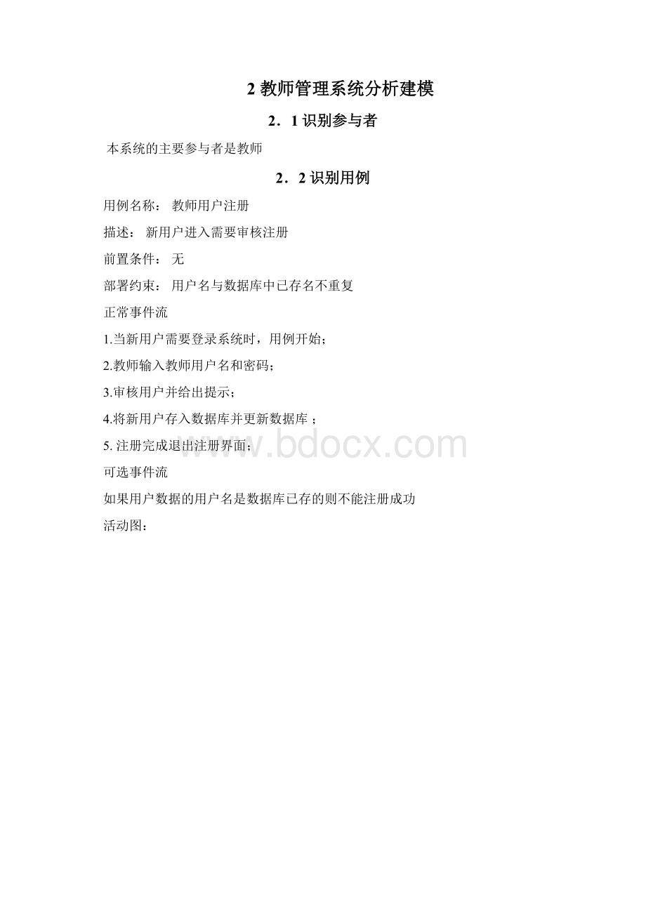 教师管理系统分析建模Word文件下载.docx_第2页