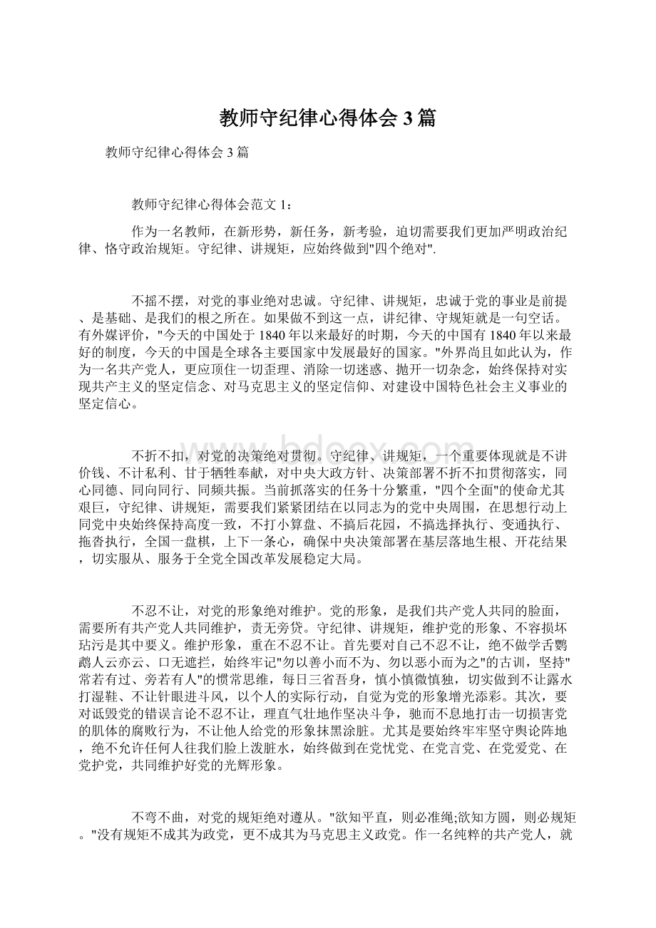 教师守纪律心得体会3篇.docx_第1页