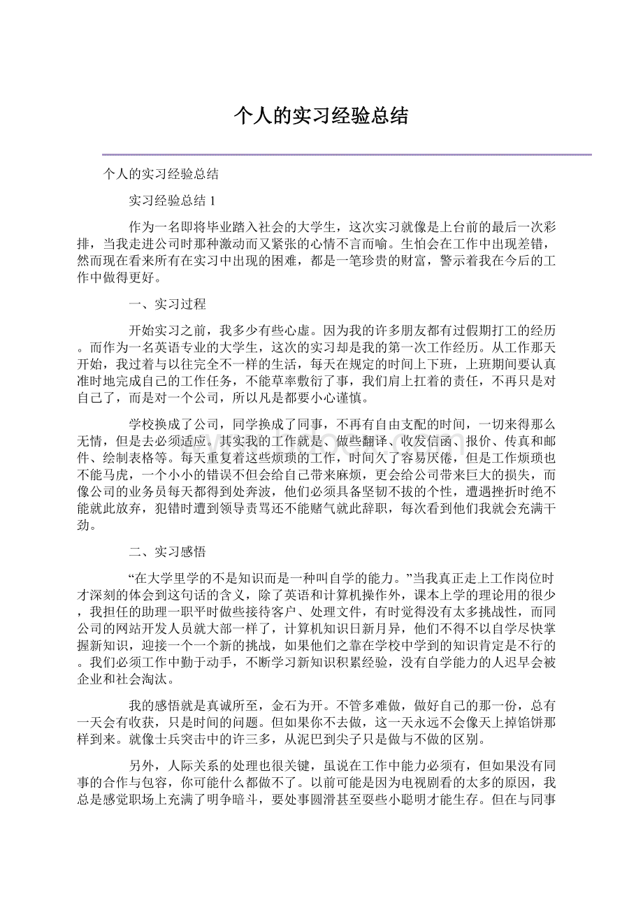 个人的实习经验总结Word文件下载.docx