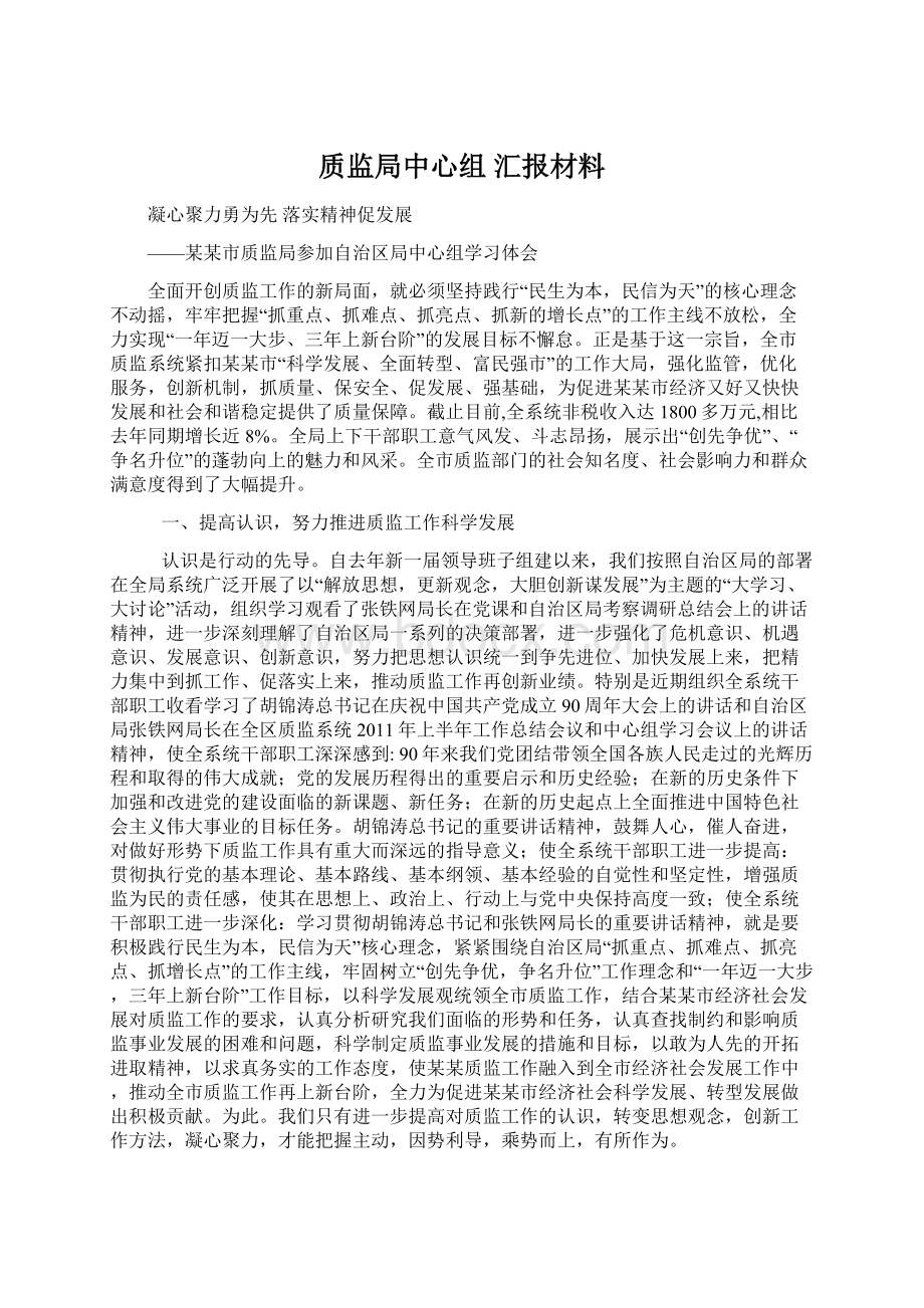 质监局中心组 汇报材料.docx_第1页