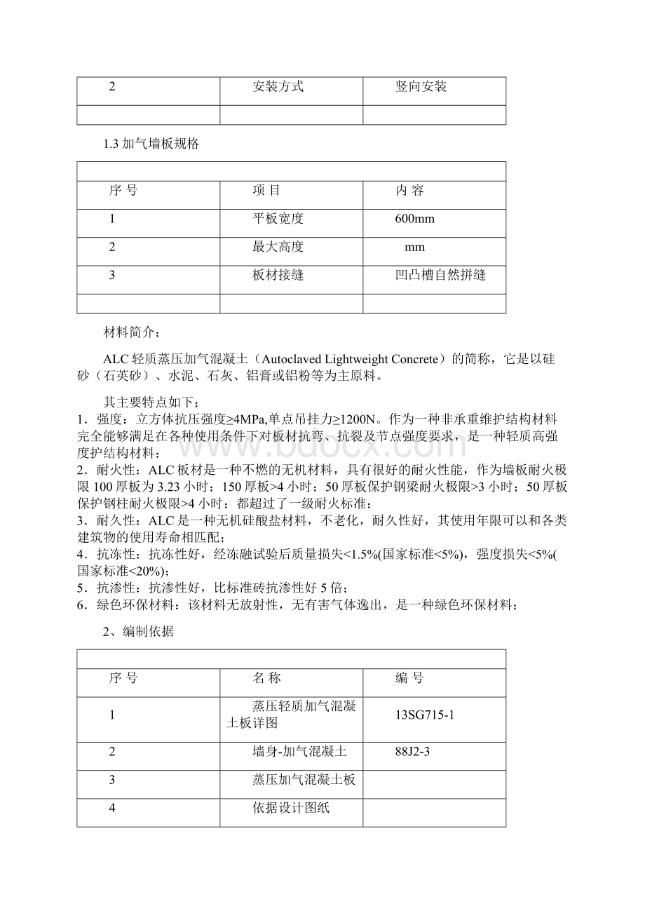 ALC板施工方案Word文件下载.docx_第2页