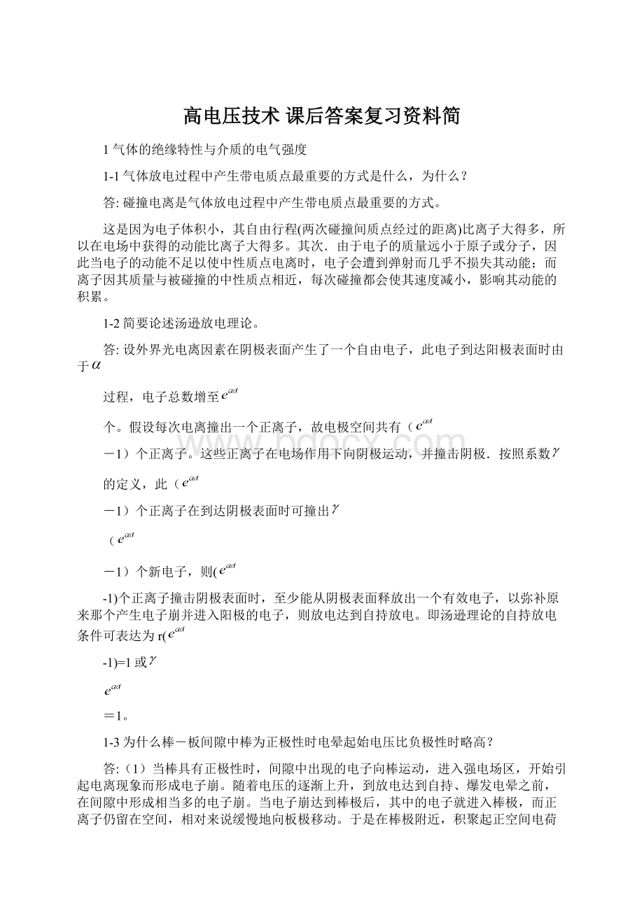 高电压技术课后答案复习资料简.docx