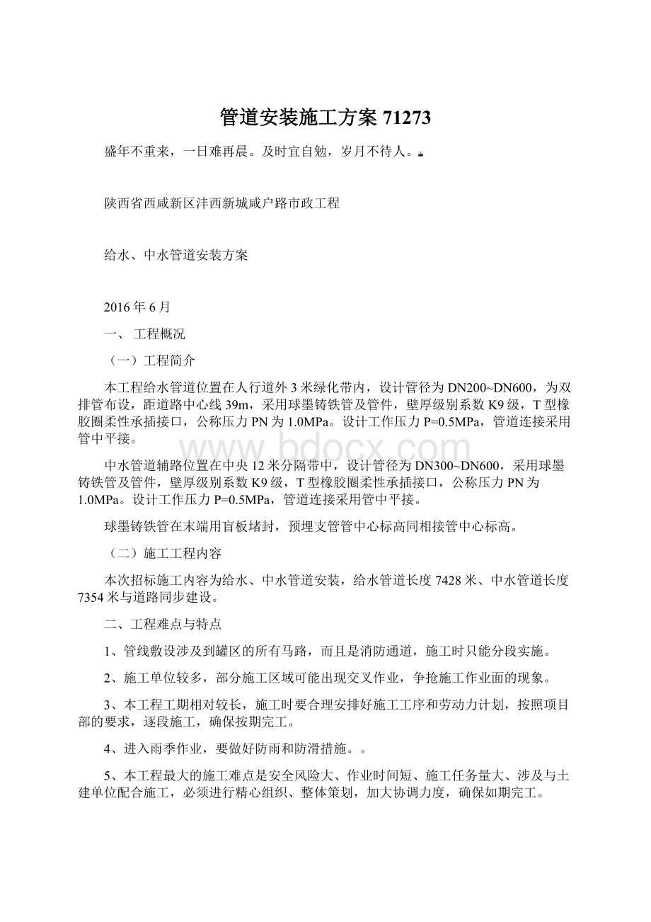 管道安装施工方案71273Word文档下载推荐.docx