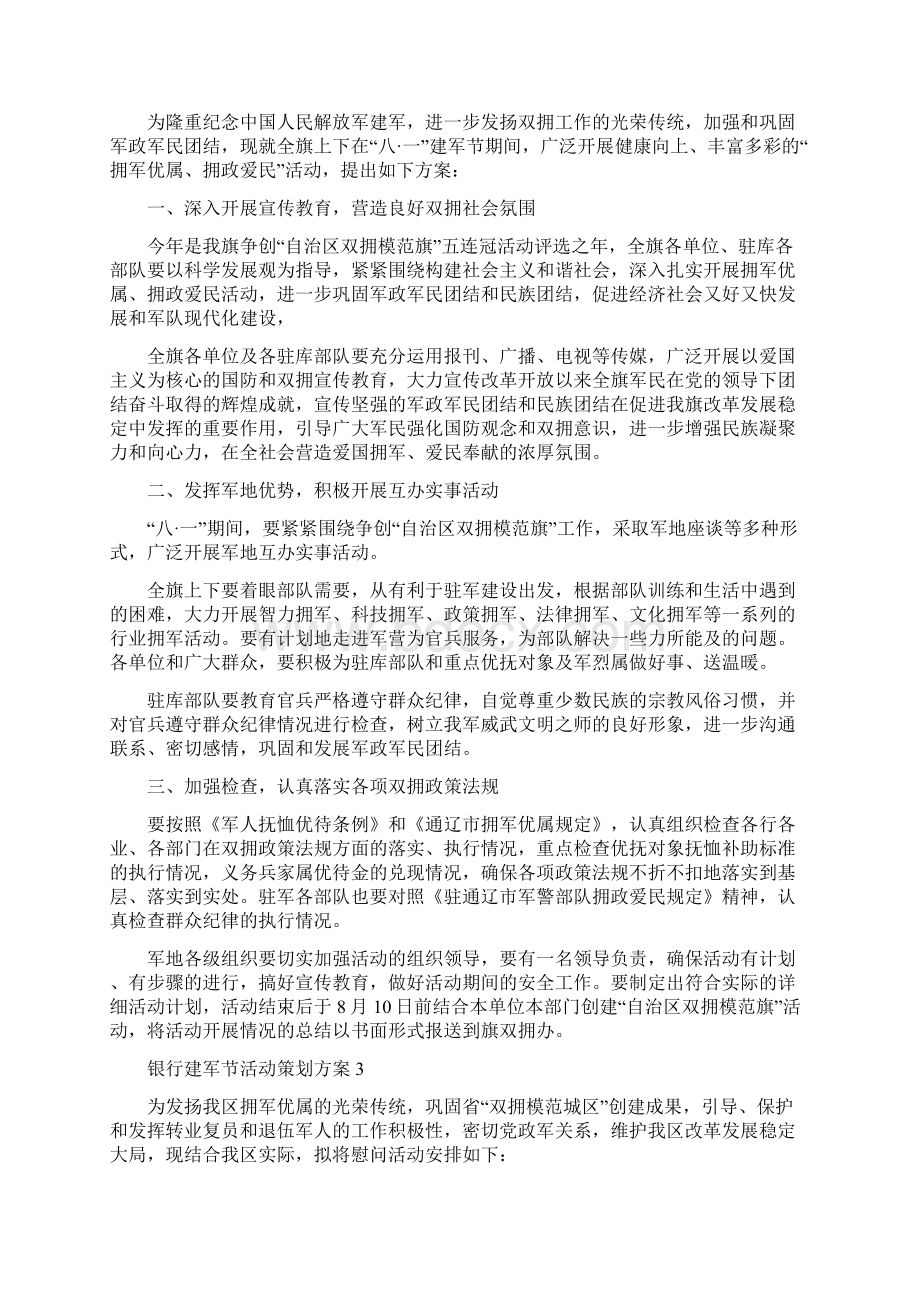 银行建军节活动策划方案.docx_第3页