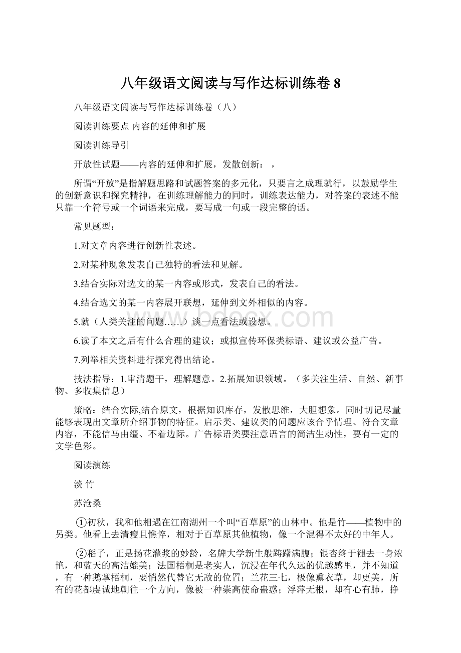 八年级语文阅读与写作达标训练卷8Word文档下载推荐.docx_第1页