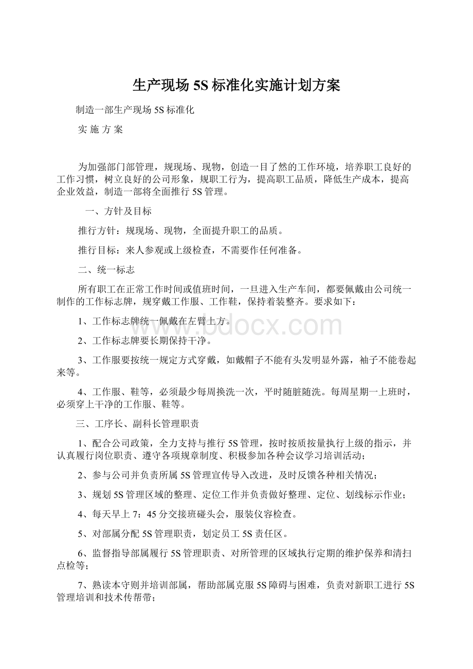 生产现场5S标准化实施计划方案.docx_第1页