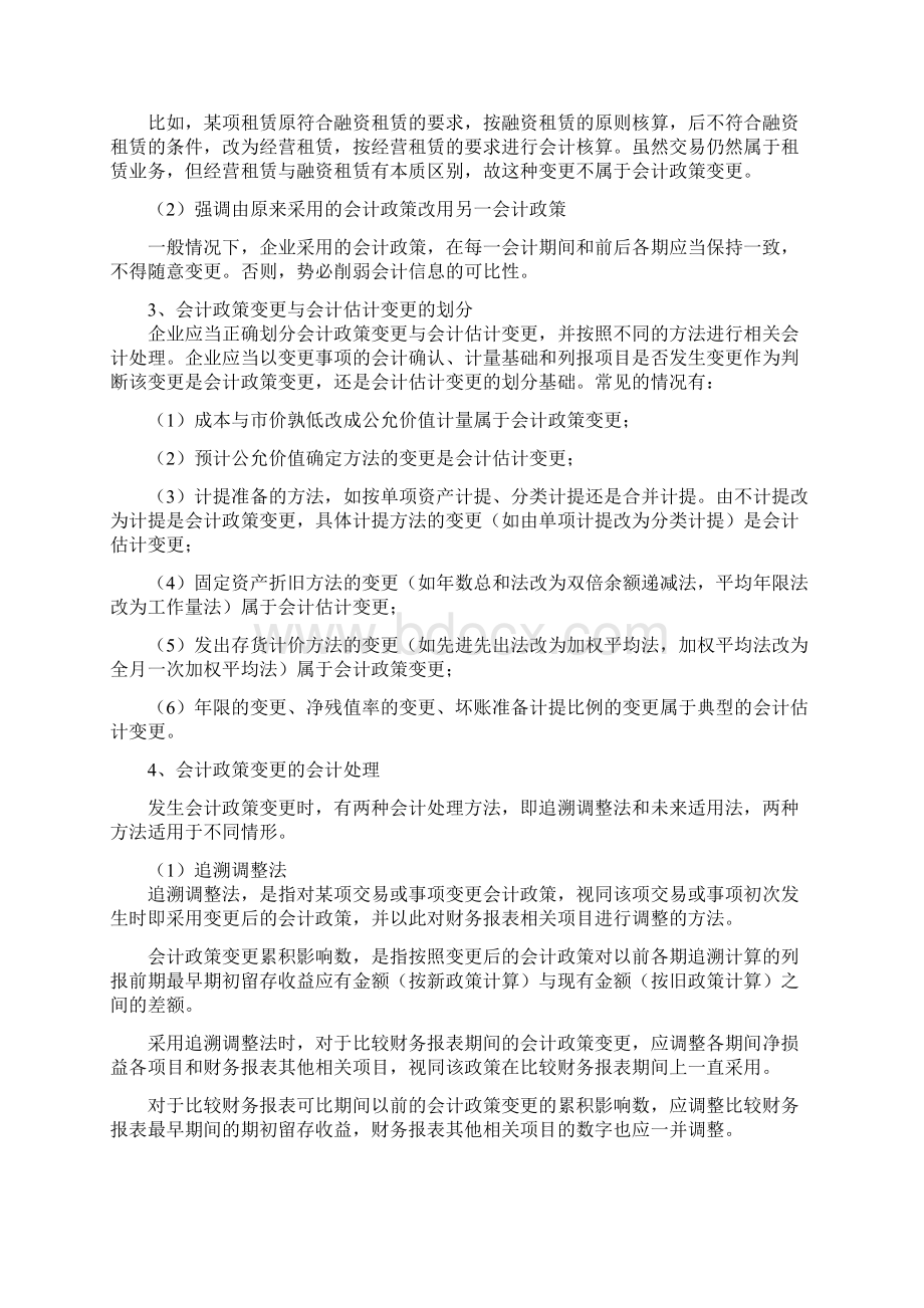 第十四章会计调整.docx_第2页