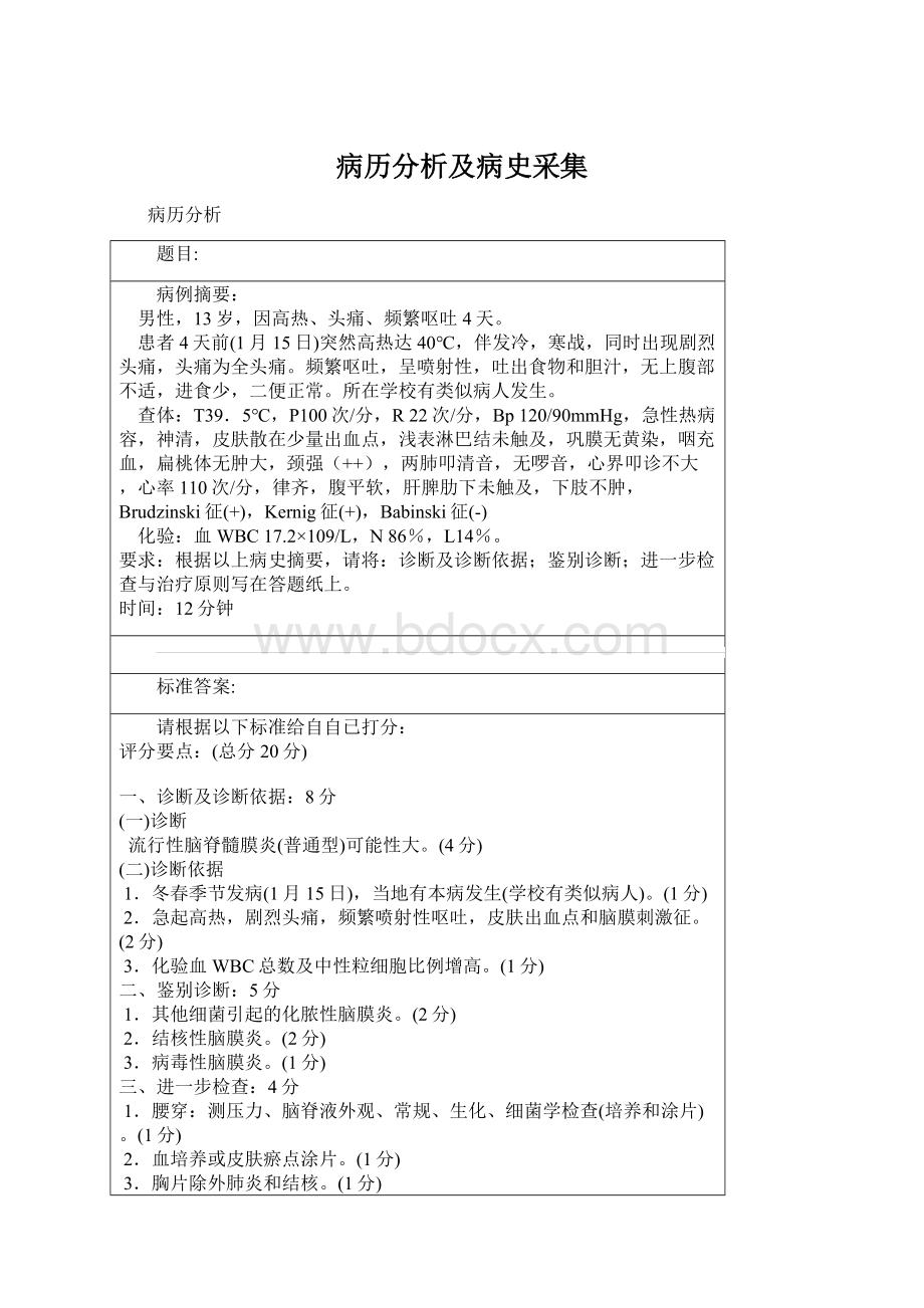 病历分析及病史采集Word下载.docx