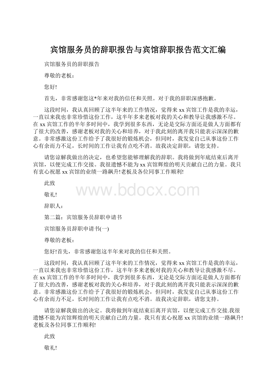 宾馆服务员的辞职报告与宾馆辞职报告范文汇编Word下载.docx