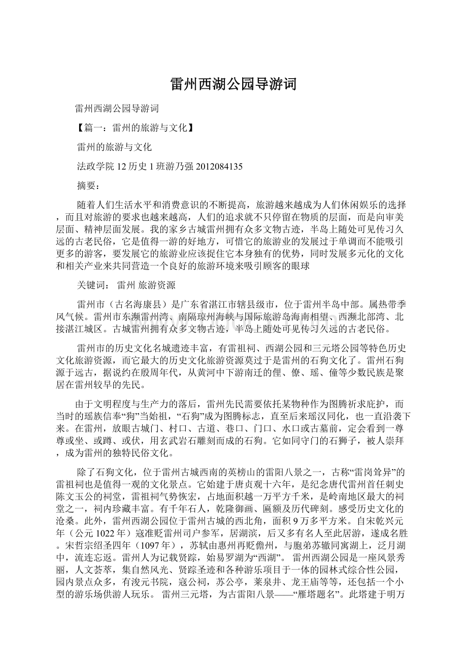 雷州西湖公园导游词.docx_第1页