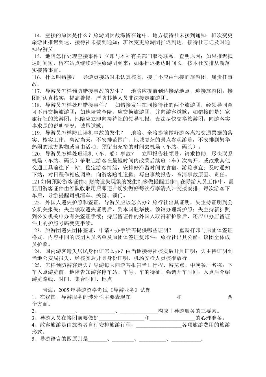 经济师专业考试试题导游实务试题资料答案附后12.docx_第3页