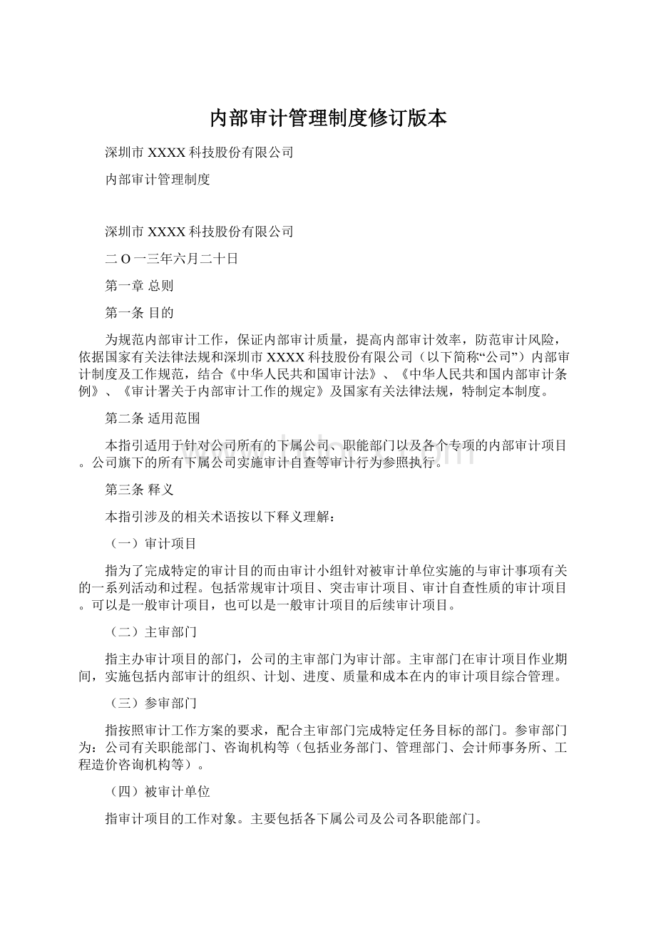 内部审计管理制度修订版本.docx