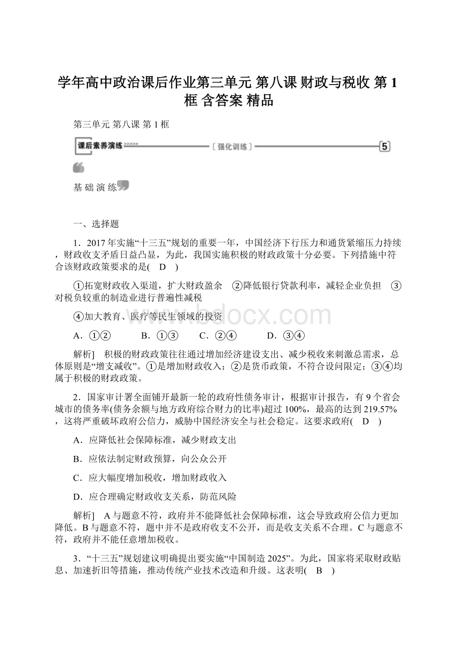 学年高中政治课后作业第三单元 第八课 财政与税收 第1框 含答案 精品.docx_第1页