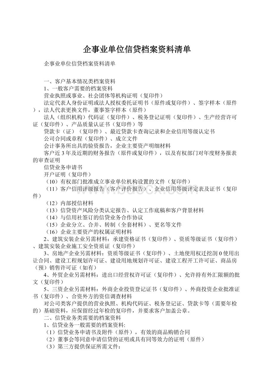 企事业单位信贷档案资料清单Word文档格式.docx_第1页