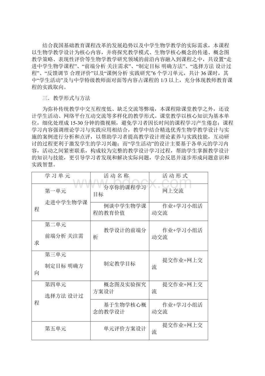 《中学生物学教学设计》教学大纲.docx_第2页