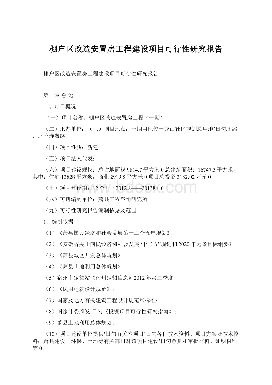 棚户区改造安置房工程建设项目可行性研究报告Word文档格式.docx