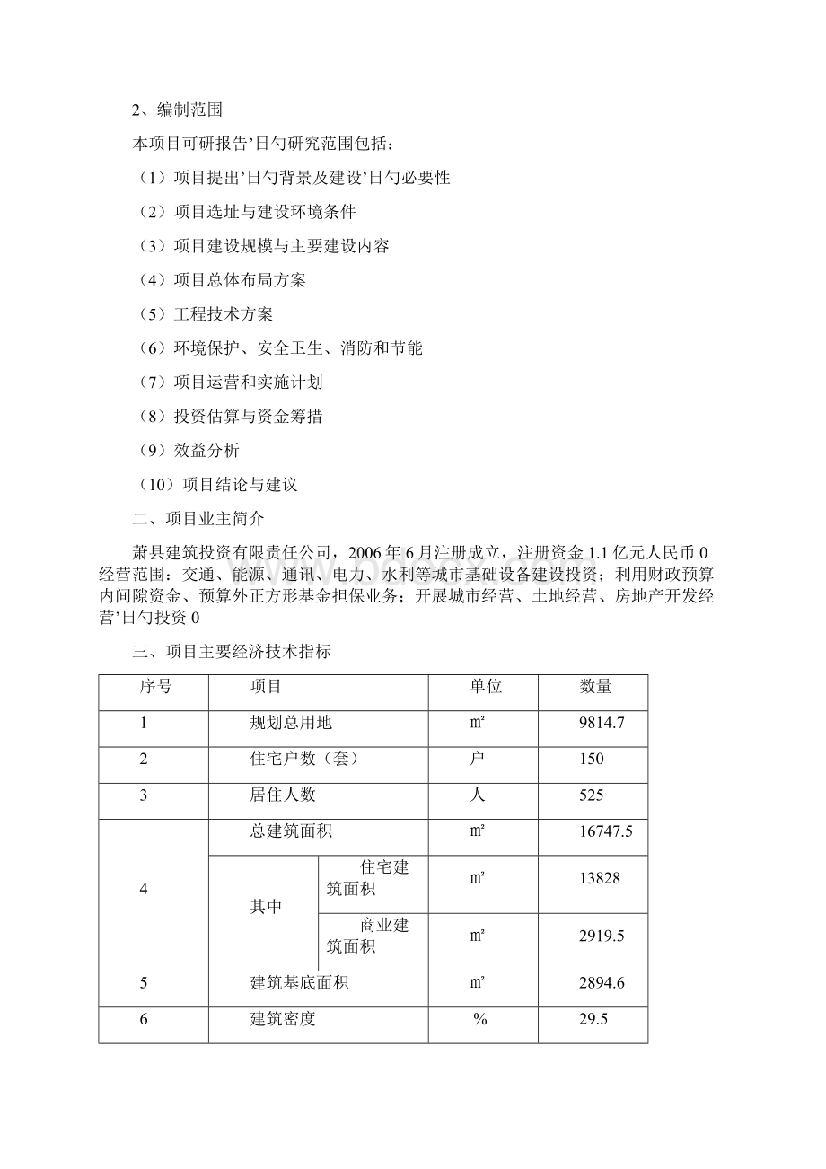 棚户区改造安置房工程建设项目可行性研究报告.docx_第2页