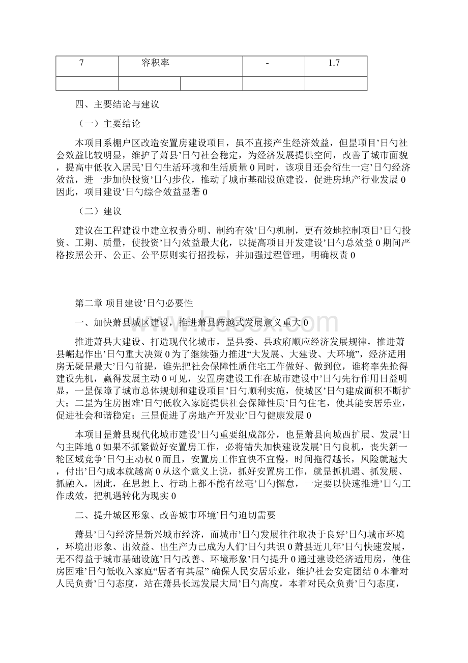 棚户区改造安置房工程建设项目可行性研究报告.docx_第3页