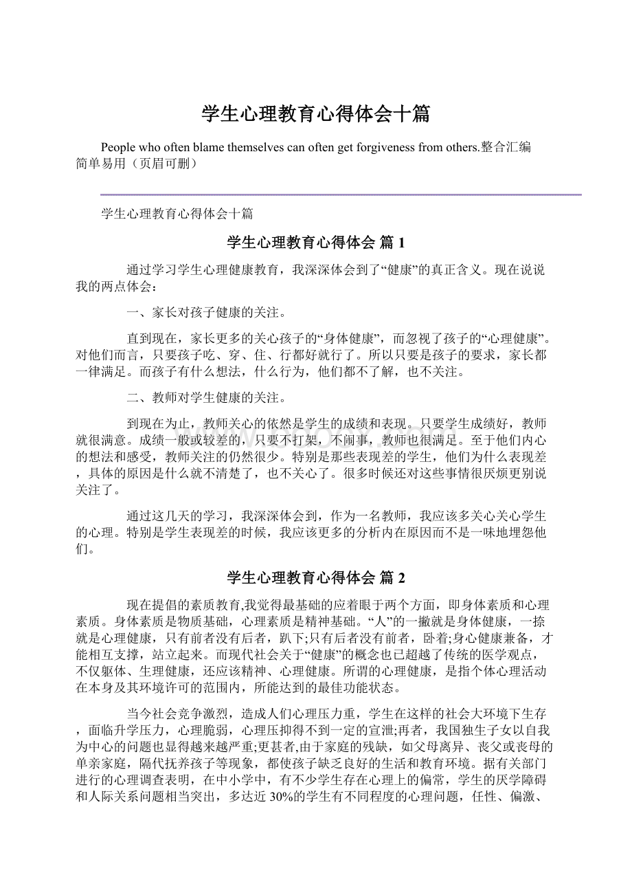 学生心理教育心得体会十篇.docx