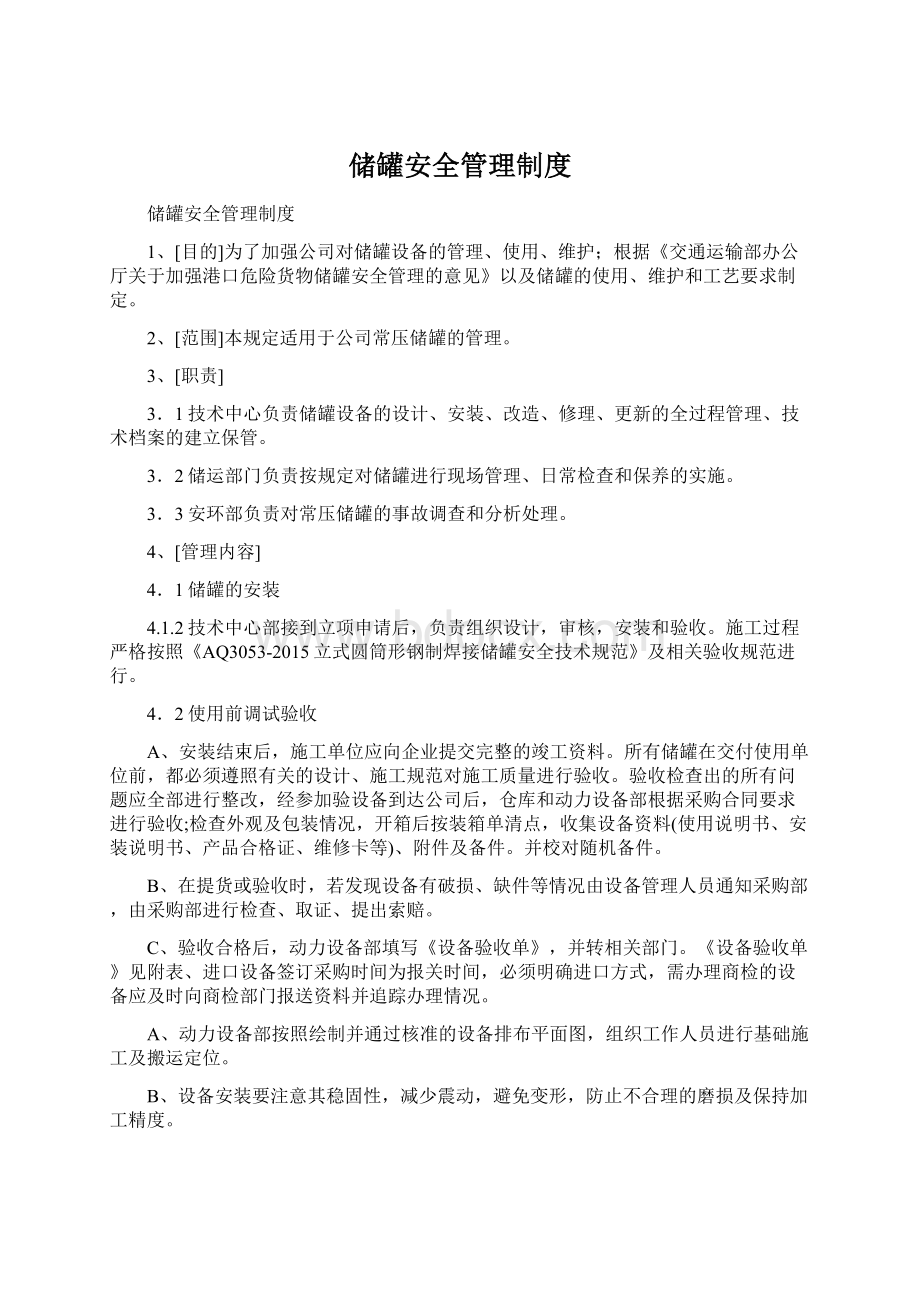 储罐安全管理制度.docx_第1页