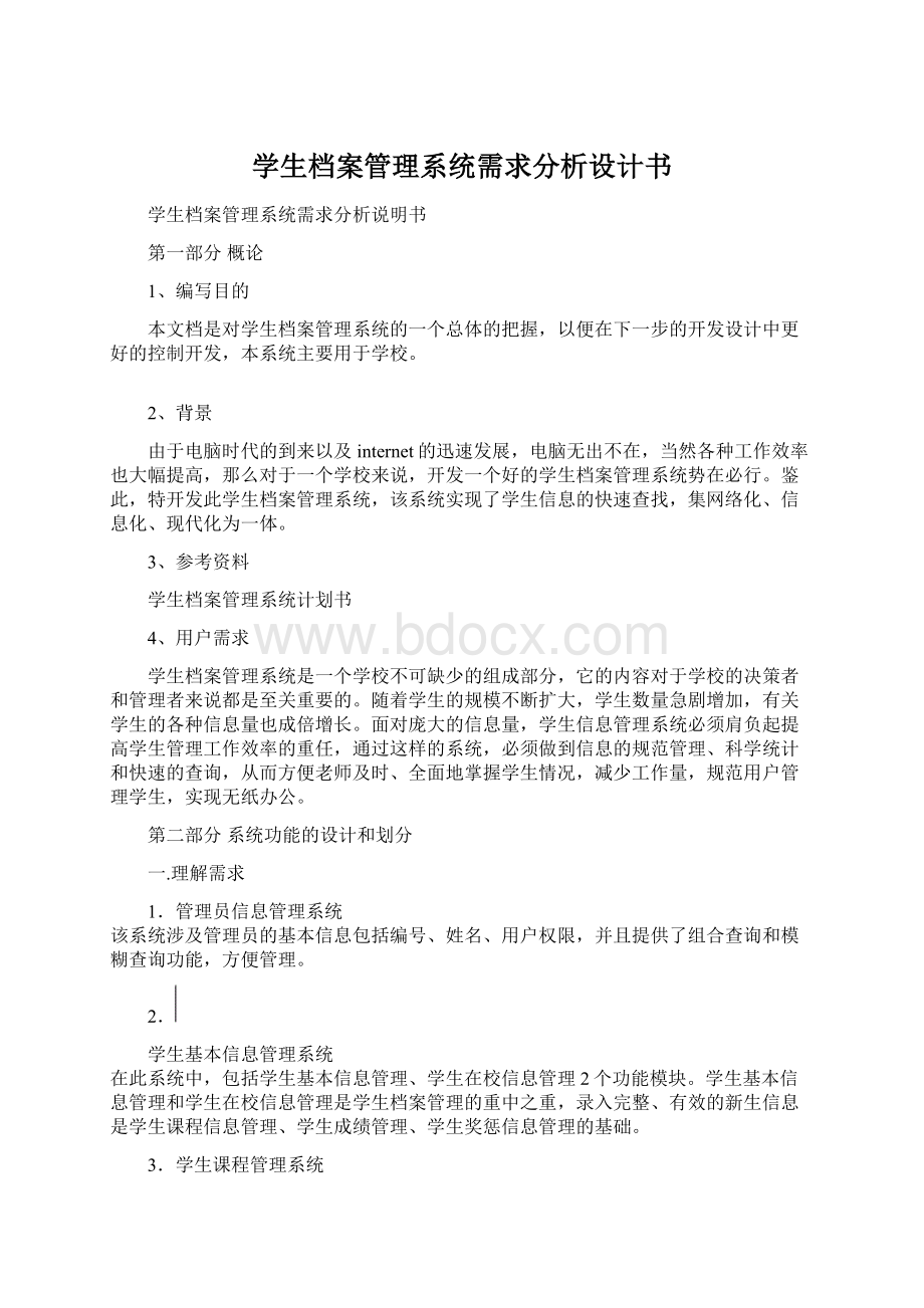 学生档案管理系统需求分析设计书.docx