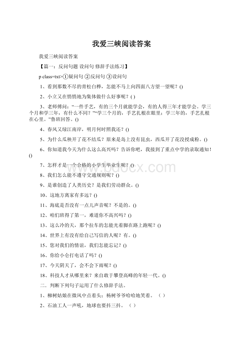 我爱三峡阅读答案Word文档下载推荐.docx_第1页