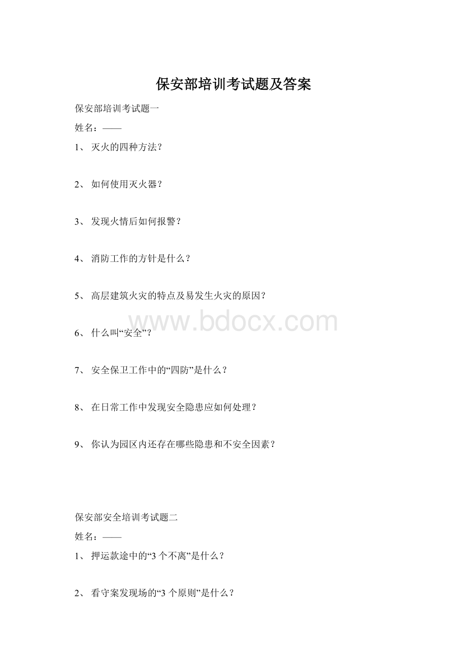 保安部培训考试题及答案Word文件下载.docx