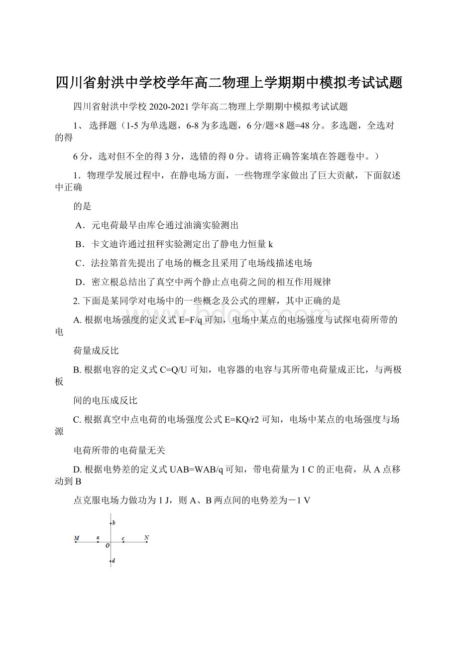 四川省射洪中学校学年高二物理上学期期中模拟考试试题Word格式.docx_第1页