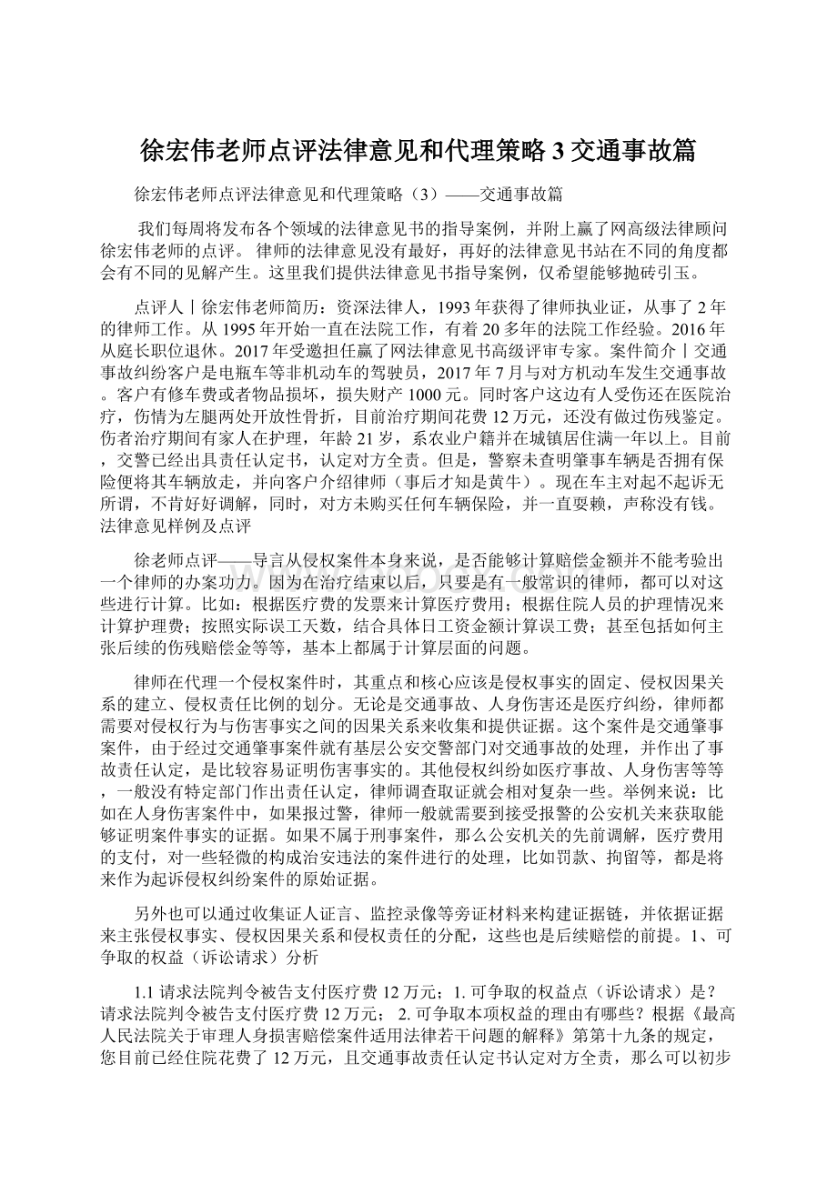 徐宏伟老师点评法律意见和代理策略3交通事故篇.docx