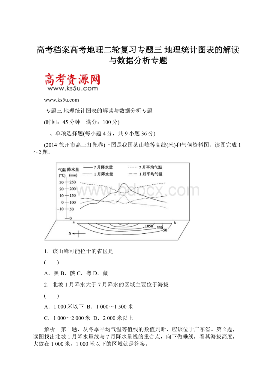 高考档案高考地理二轮复习专题三 地理统计图表的解读与数据分析专题.docx