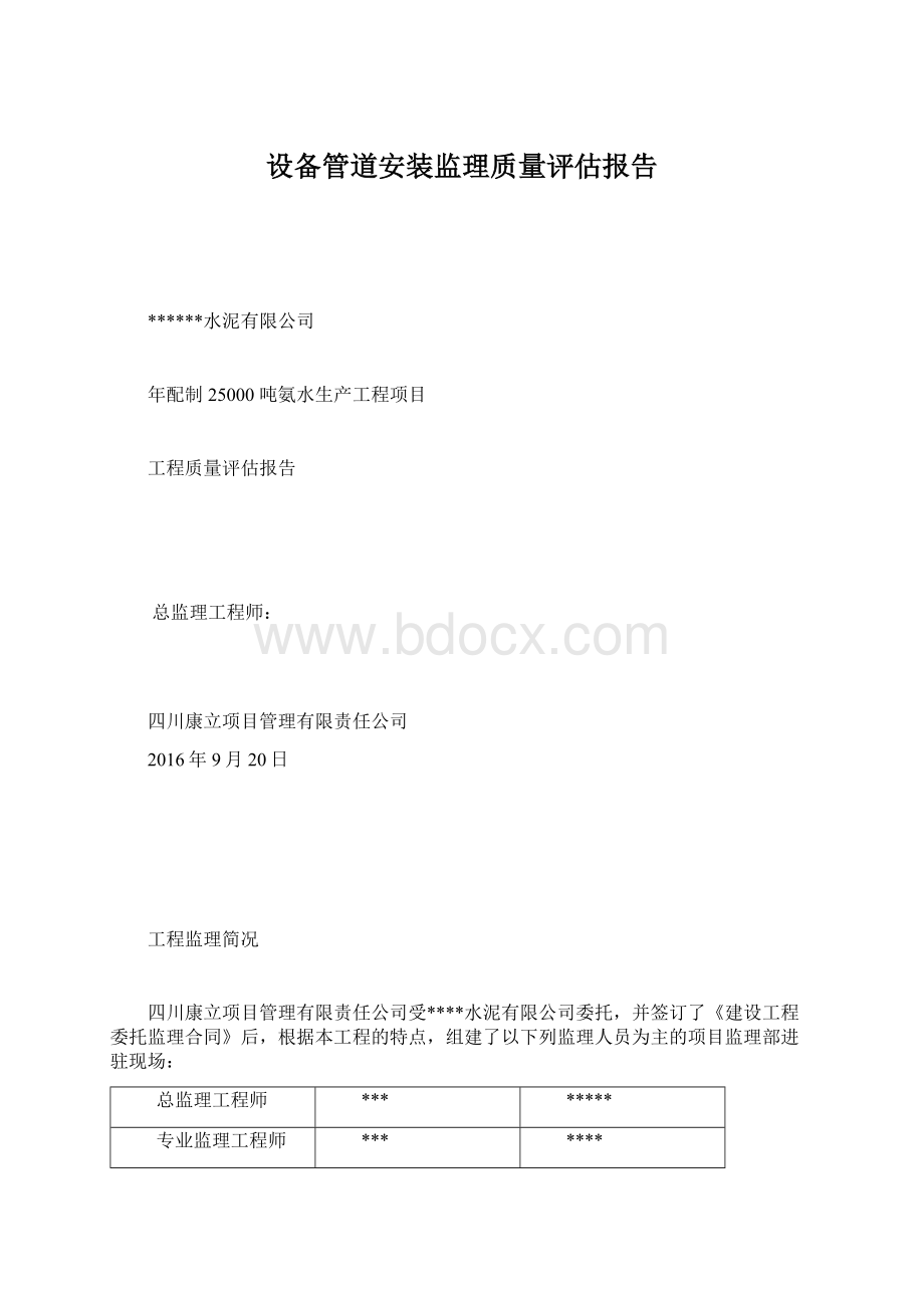 设备管道安装监理质量评估报告.docx_第1页