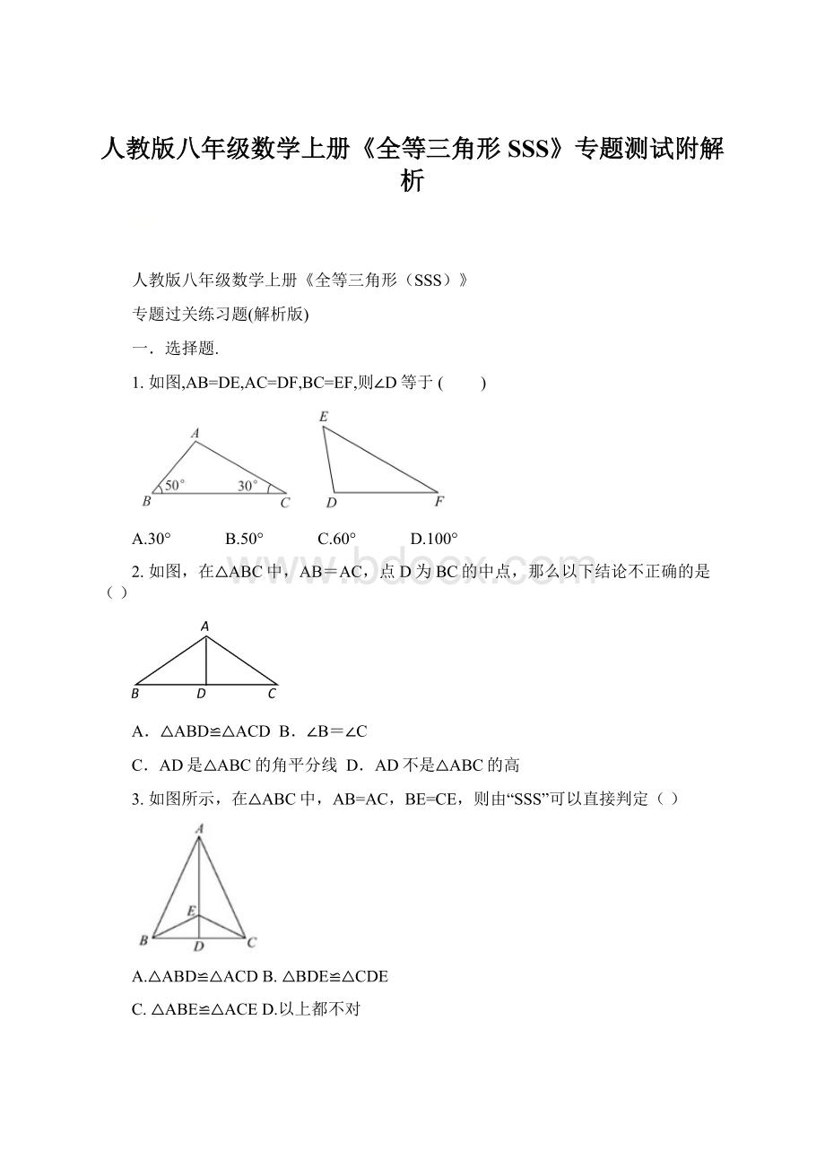 人教版八年级数学上册《全等三角形SSS》专题测试附解析Word格式文档下载.docx