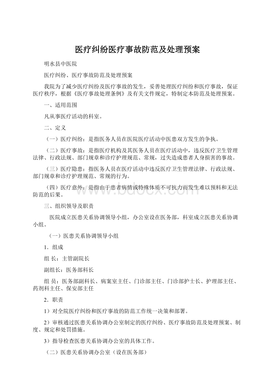 医疗纠纷医疗事故防范及处理预案.docx_第1页