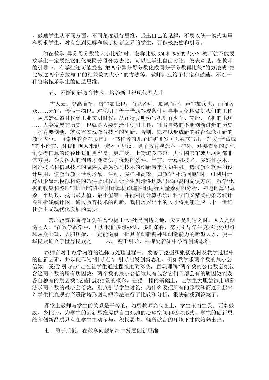 浅谈在数学课堂教学中培养学生的创新思维Word文档格式.docx_第3页