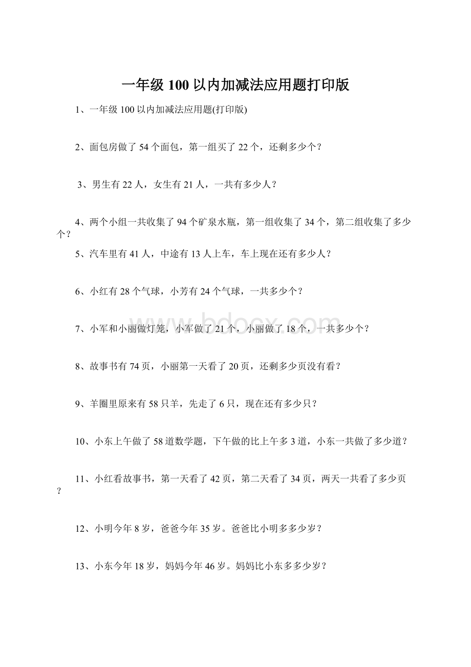 一年级100以内加减法应用题打印版.docx_第1页