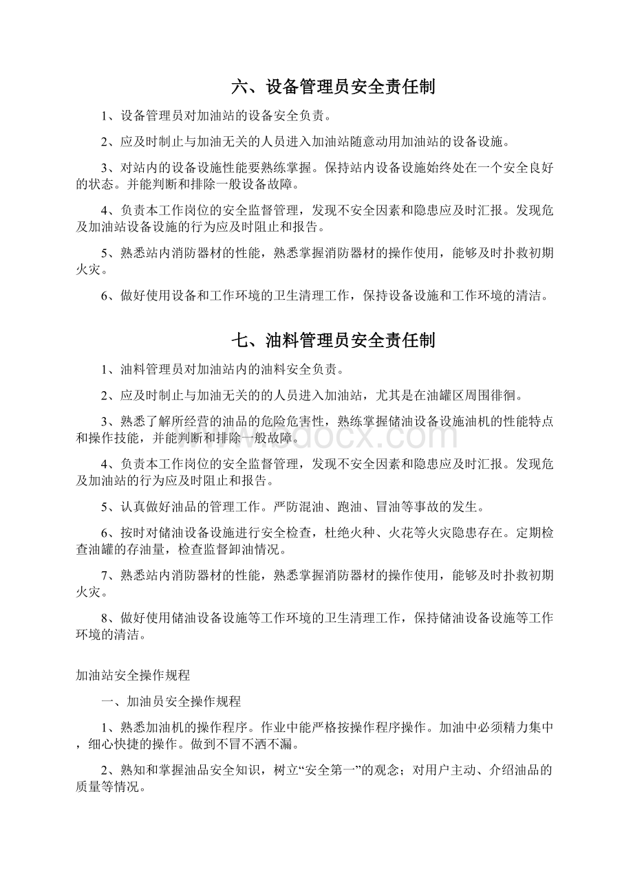 加油站各项安全管理制度.docx_第3页