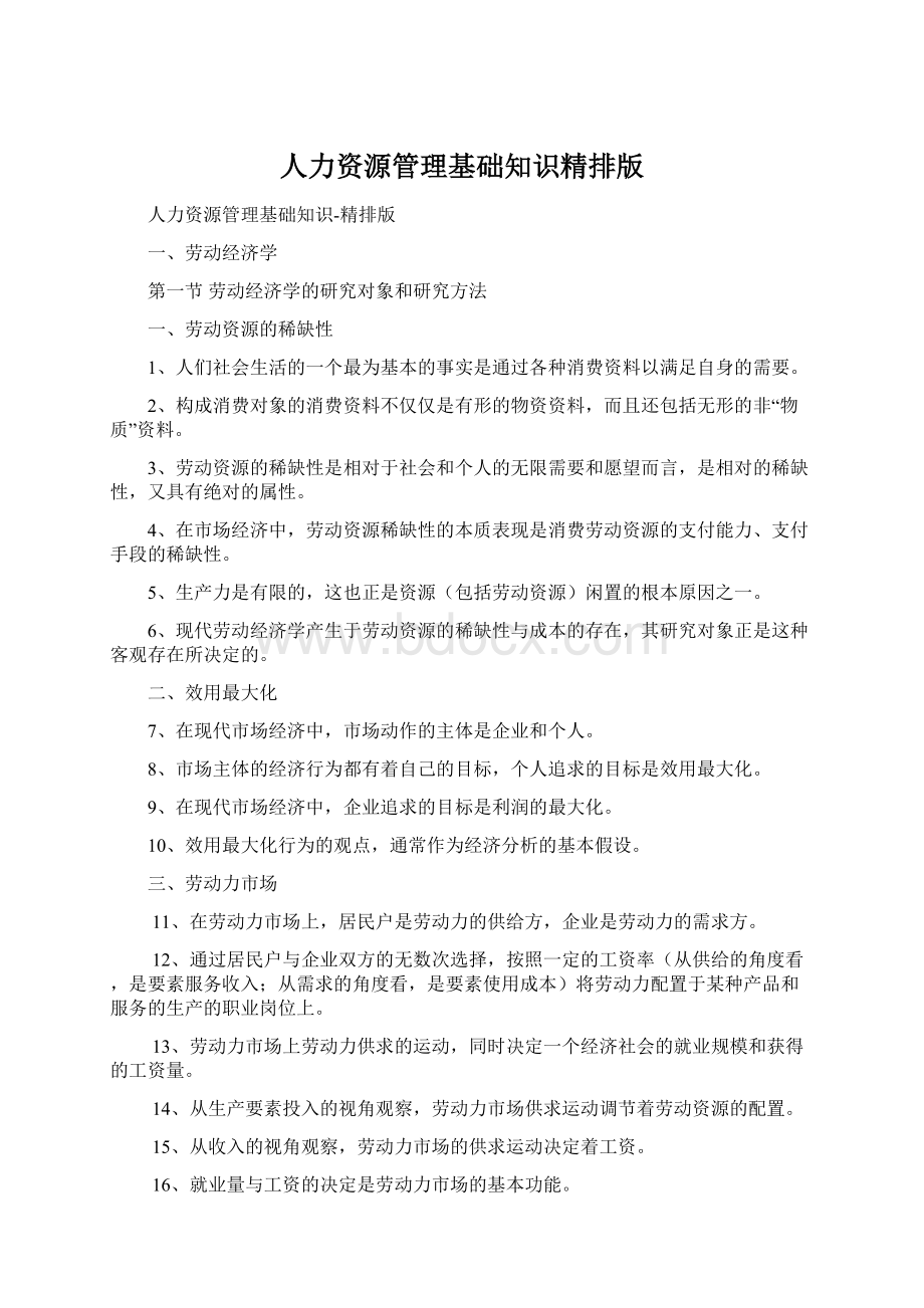 人力资源管理基础知识精排版文档格式.docx_第1页