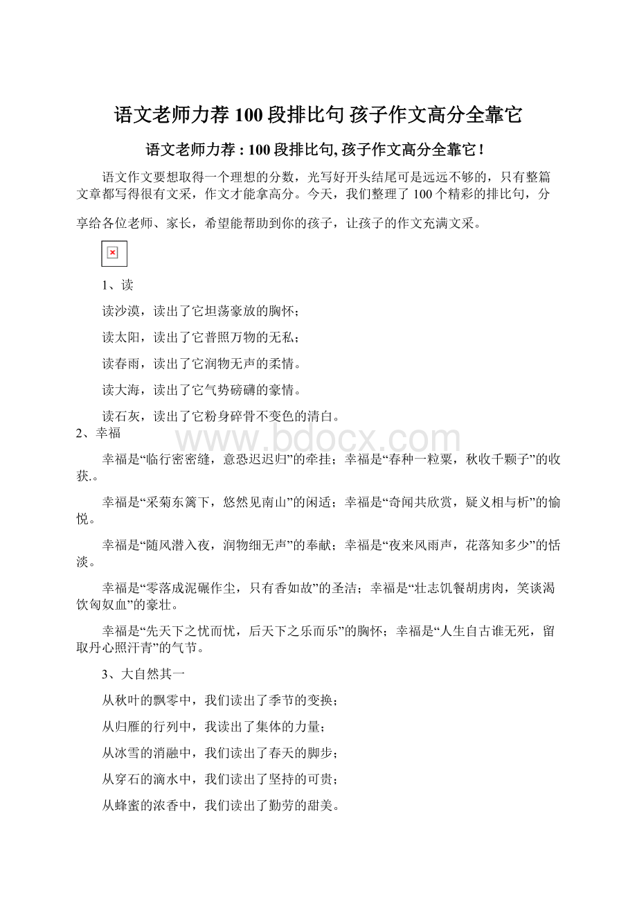 语文老师力荐100段排比句 孩子作文高分全靠它.docx_第1页