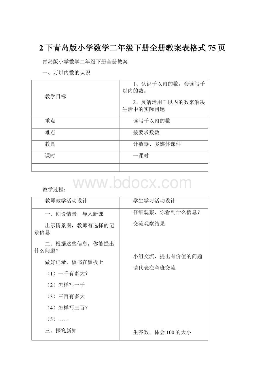 2下青岛版小学数学二年级下册全册教案表格式75页Word文件下载.docx_第1页