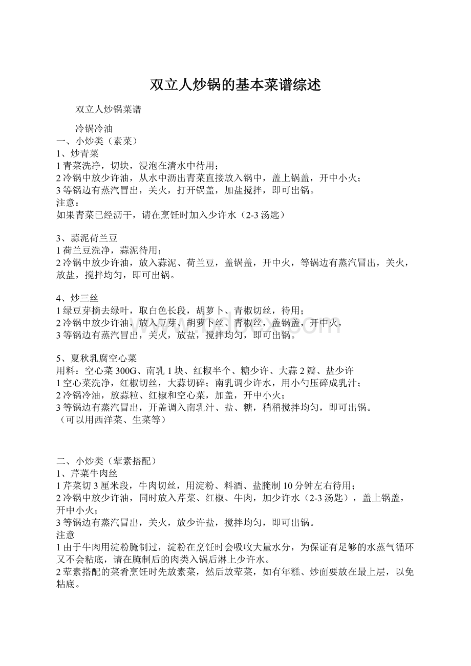 双立人炒锅的基本菜谱综述.docx_第1页