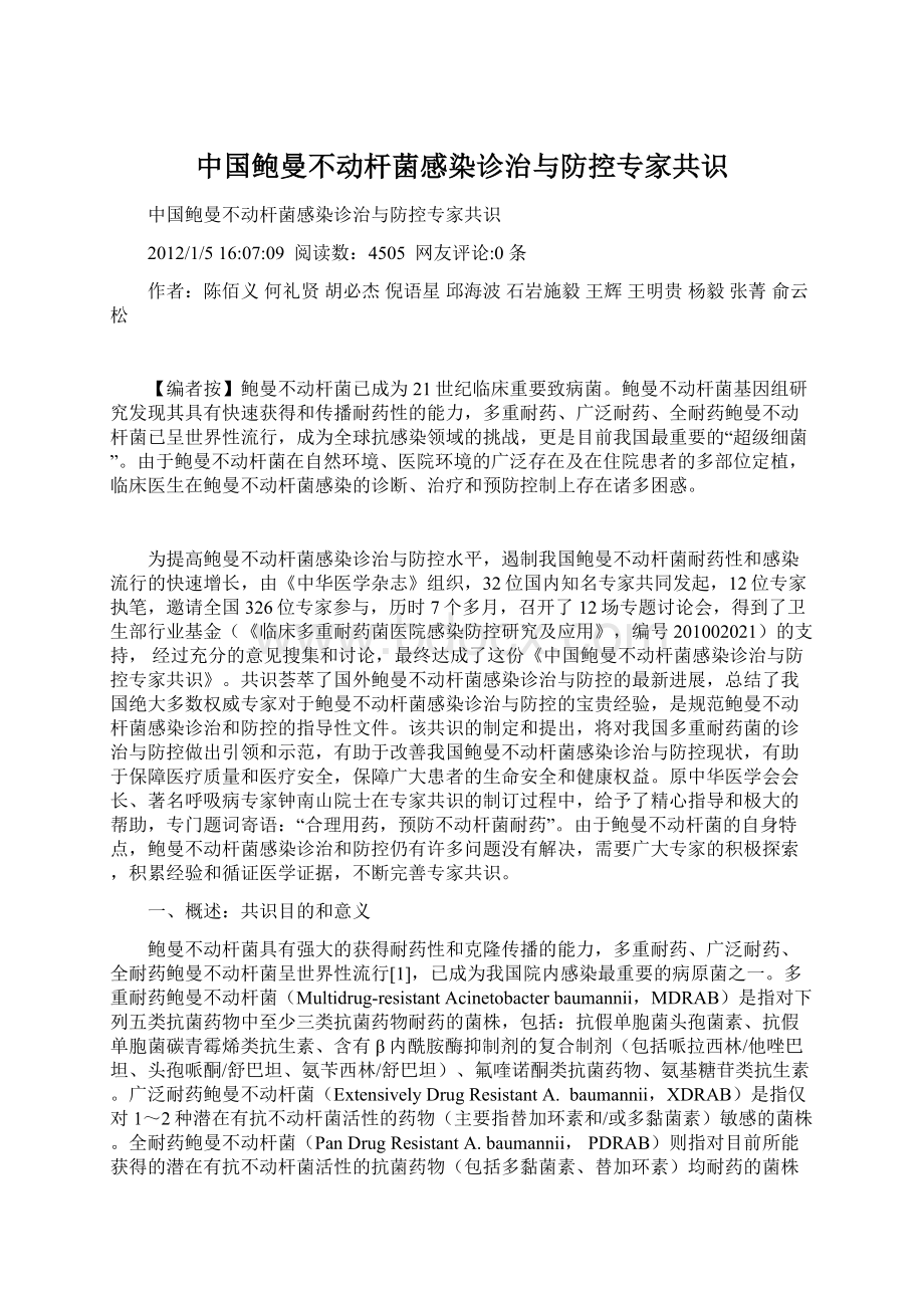 中国鲍曼不动杆菌感染诊治与防控专家共识.docx_第1页
