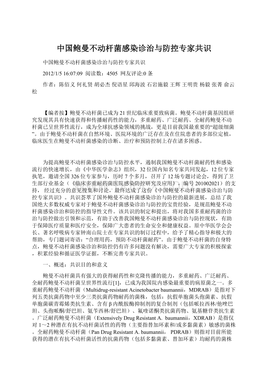 中国鲍曼不动杆菌感染诊治与防控专家共识Word文档格式.docx_第1页